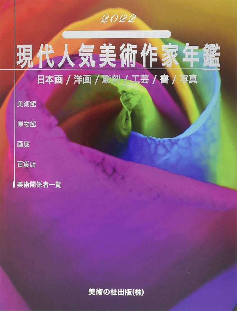 Amazon.co.jp: 2022現代人気美術作家年鑑 : 美術の杜編集部